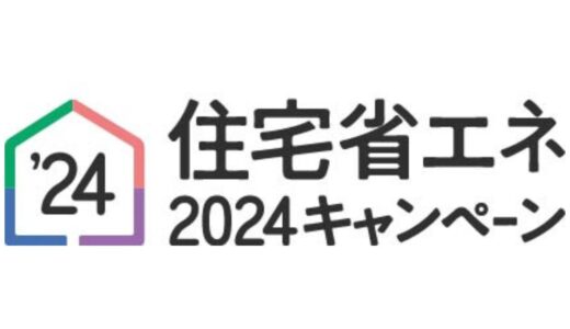 快適な暮らしと地球環境を守る！住宅省エネキャンペーン2024で千葉県のリフォームを賢く進めよう